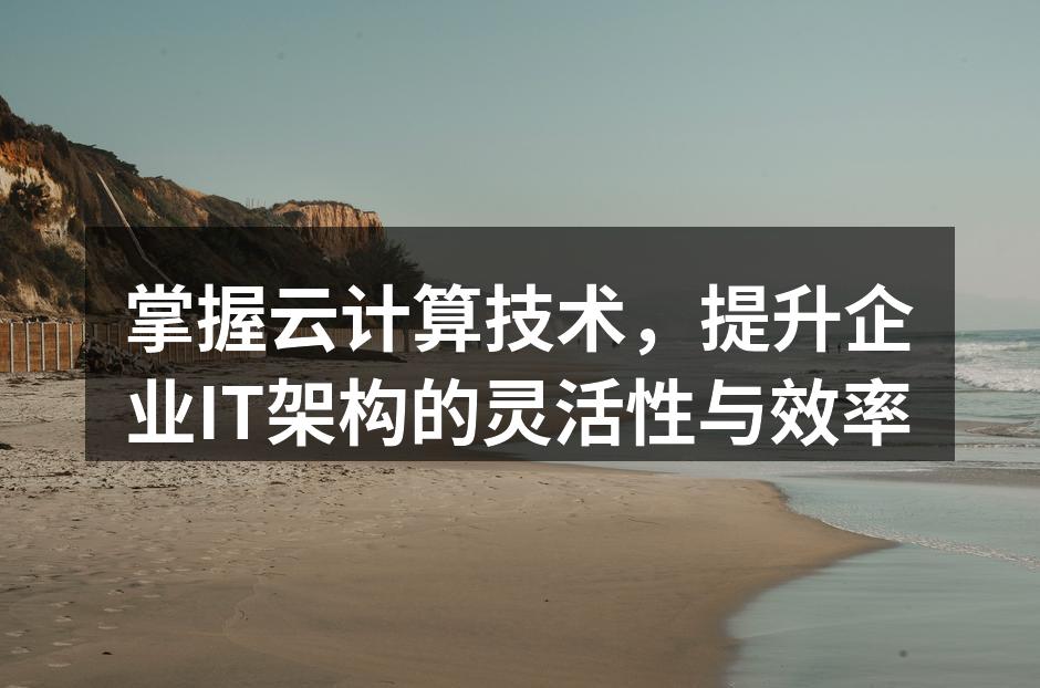 云计算架构示意图