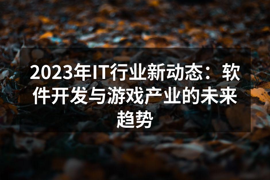 2023年软件开发新趋势