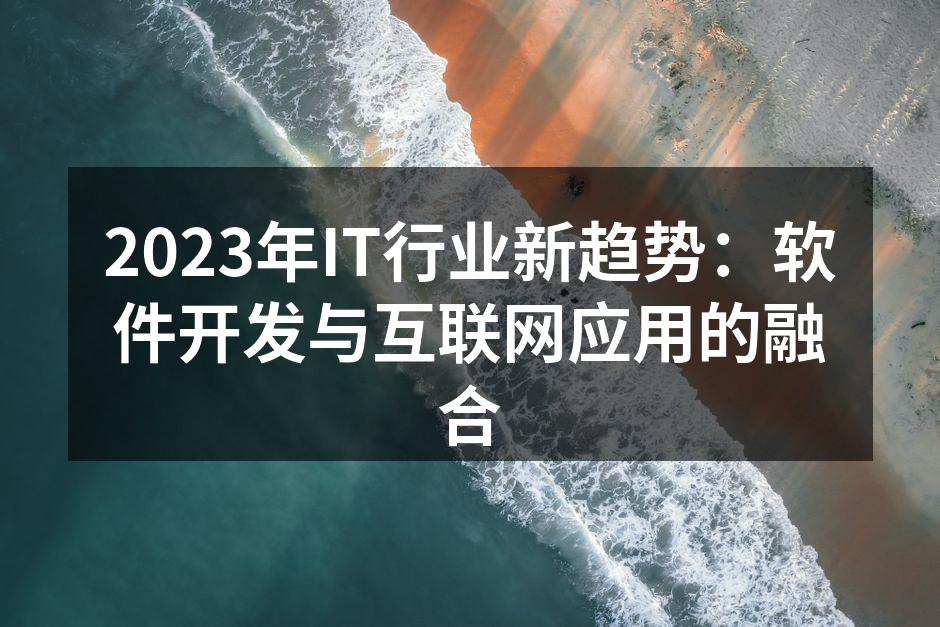 软件与互联网的深度融合